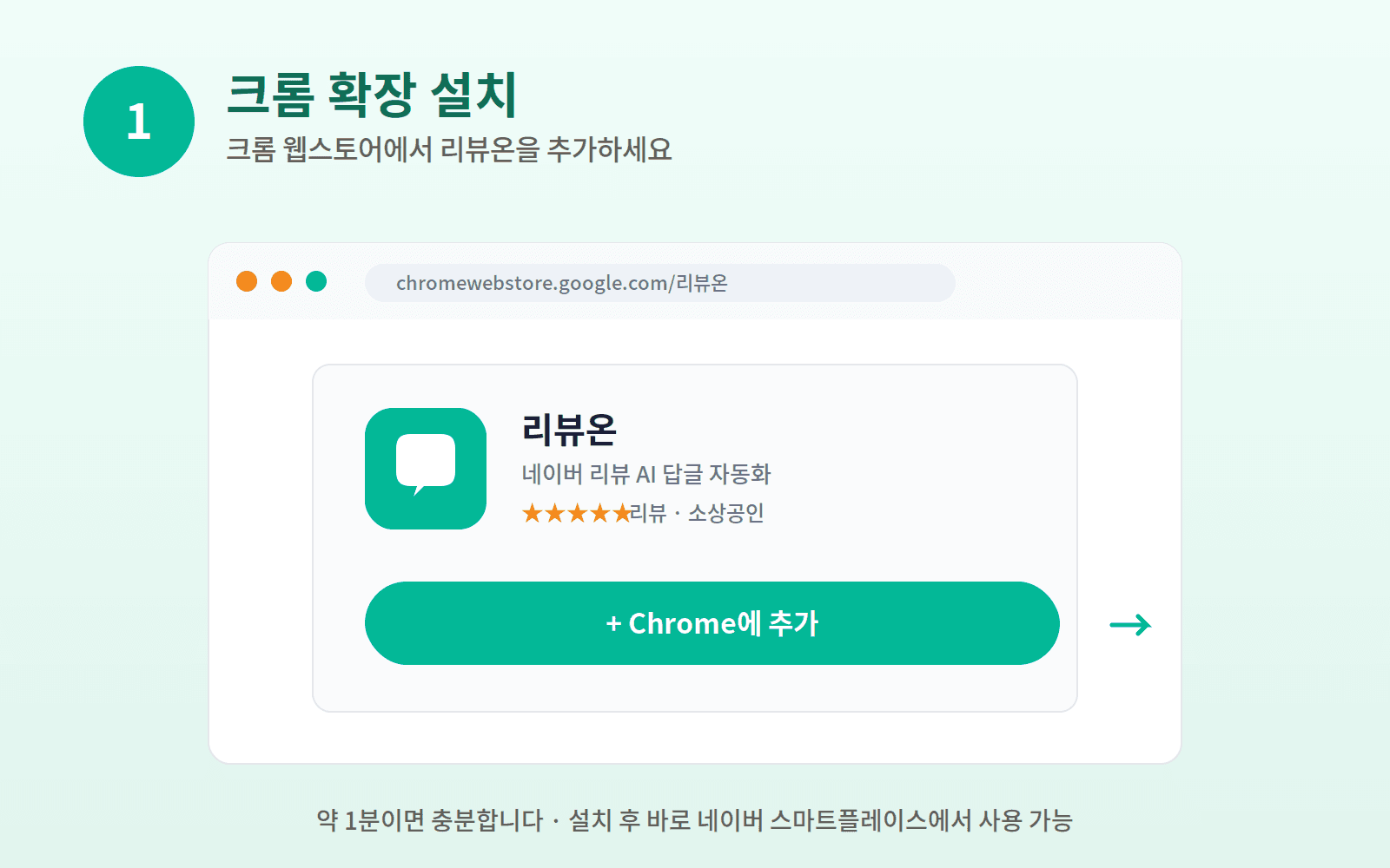 3단계: 크롬 웹스토어에서 리뷰온 확장 설치